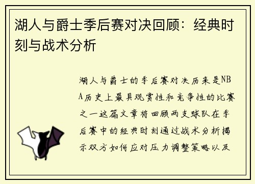 湖人与爵士季后赛对决回顾：经典时刻与战术分析