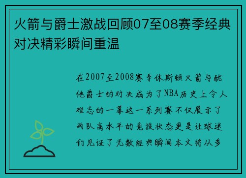 火箭与爵士激战回顾07至08赛季经典对决精彩瞬间重温