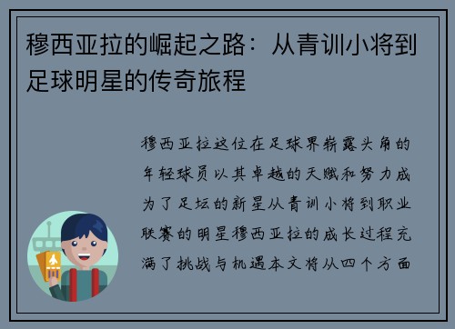 穆西亚拉的崛起之路：从青训小将到足球明星的传奇旅程