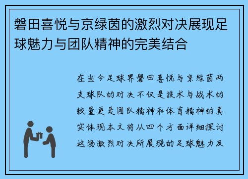 磐田喜悦与京绿茵的激烈对决展现足球魅力与团队精神的完美结合