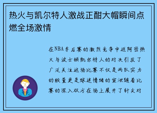 热火与凯尔特人激战正酣大帽瞬间点燃全场激情