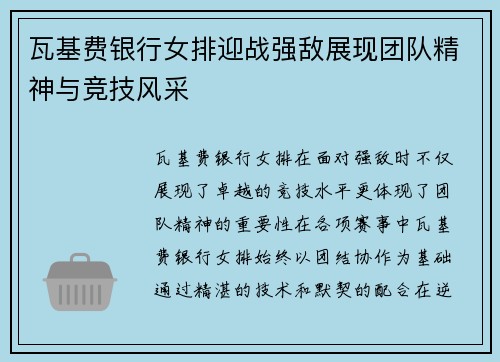 瓦基费银行女排迎战强敌展现团队精神与竞技风采