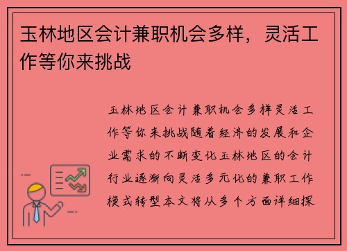 玉林地区会计兼职机会多样，灵活工作等你来挑战