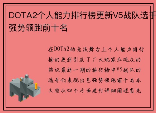 DOTA2个人能力排行榜更新V5战队选手强势领跑前十名