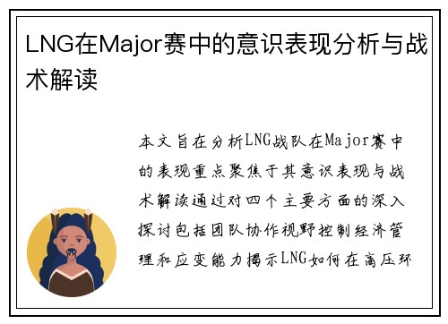 LNG在Major赛中的意识表现分析与战术解读