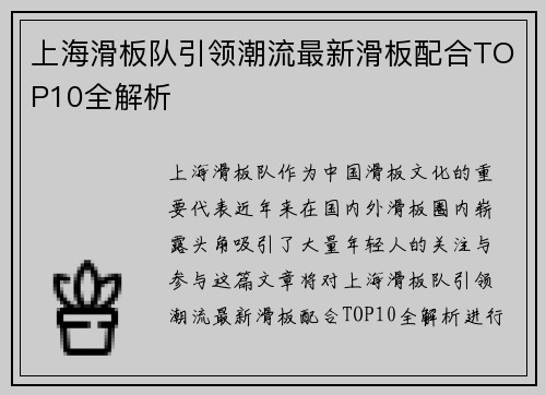 上海滑板队引领潮流最新滑板配合TOP10全解析