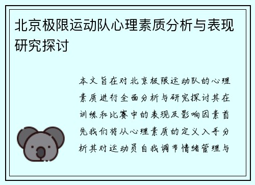 北京极限运动队心理素质分析与表现研究探讨