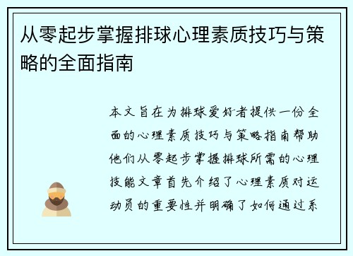 从零起步掌握排球心理素质技巧与策略的全面指南