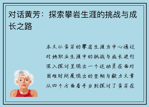 对话黄芳：探索攀岩生涯的挑战与成长之路