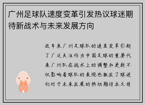 广州足球队速度变革引发热议球迷期待新战术与未来发展方向