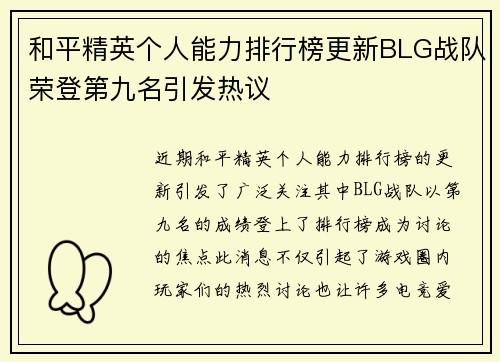 和平精英个人能力排行榜更新BLG战队荣登第九名引发热议