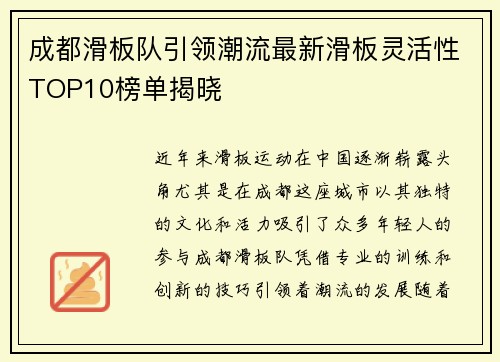成都滑板队引领潮流最新滑板灵活性TOP10榜单揭晓
