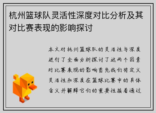 杭州篮球队灵活性深度对比分析及其对比赛表现的影响探讨