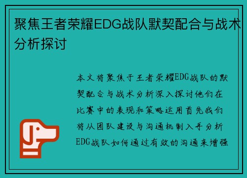 聚焦王者荣耀EDG战队默契配合与战术分析探讨