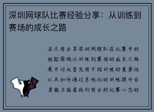 深圳网球队比赛经验分享：从训练到赛场的成长之路