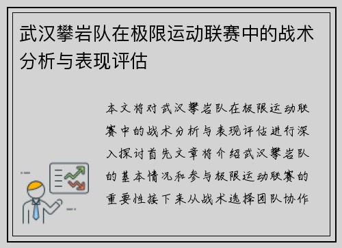 武汉攀岩队在极限运动联赛中的战术分析与表现评估