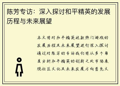 陈芳专访：深入探讨和平精英的发展历程与未来展望