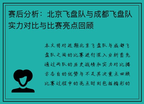 赛后分析：北京飞盘队与成都飞盘队实力对比与比赛亮点回顾