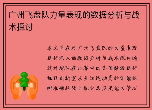广州飞盘队力量表现的数据分析与战术探讨