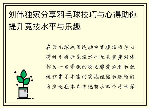 刘伟独家分享羽毛球技巧与心得助你提升竞技水平与乐趣