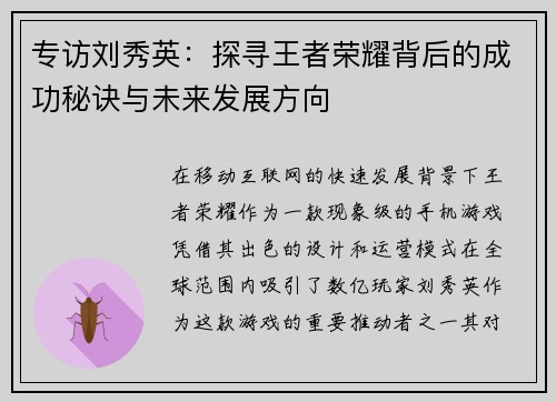 专访刘秀英：探寻王者荣耀背后的成功秘诀与未来发展方向