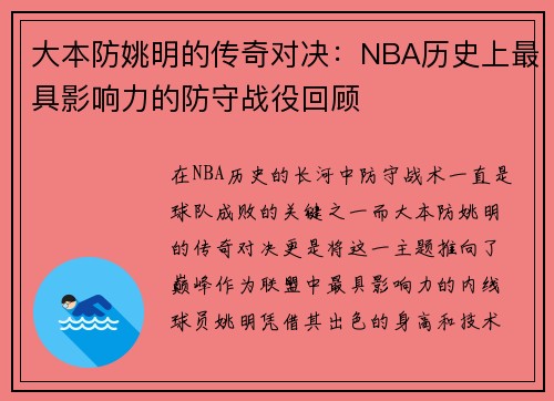 大本防姚明的传奇对决：NBA历史上最具影响力的防守战役回顾
