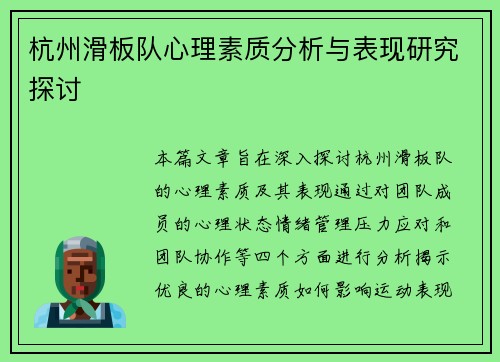 杭州滑板队心理素质分析与表现研究探讨