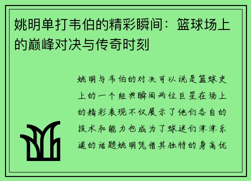 姚明单打韦伯的精彩瞬间：篮球场上的巅峰对决与传奇时刻