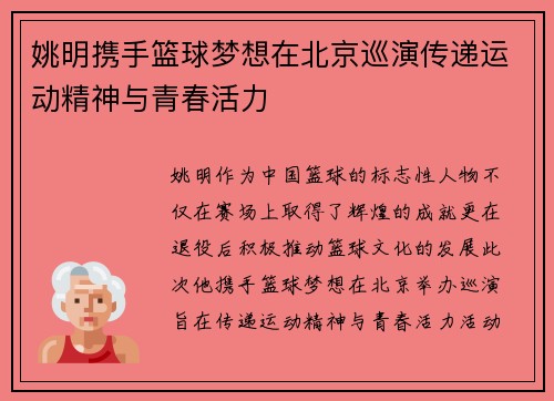 姚明携手篮球梦想在北京巡演传递运动精神与青春活力