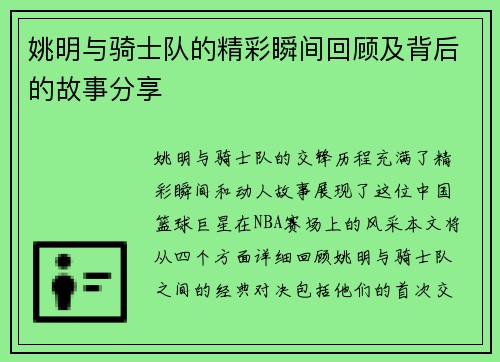 姚明与骑士队的精彩瞬间回顾及背后的故事分享