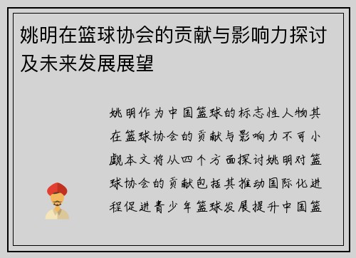 姚明在篮球协会的贡献与影响力探讨及未来发展展望