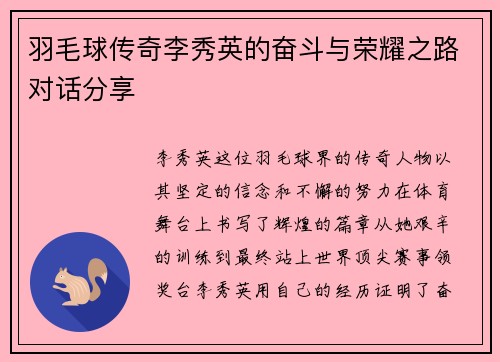 羽毛球传奇李秀英的奋斗与荣耀之路对话分享