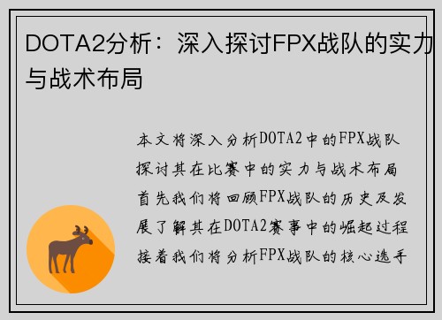 DOTA2分析：深入探讨FPX战队的实力与战术布局