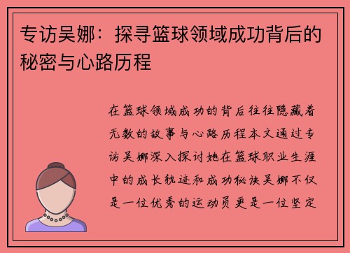 专访吴娜：探寻篮球领域成功背后的秘密与心路历程