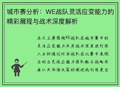 城市赛分析：WE战队灵活应变能力的精彩展现与战术深度解析