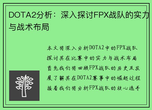 DOTA2分析：深入探讨FPX战队的实力与战术布局