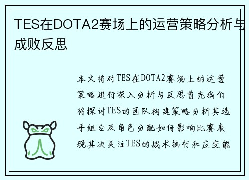 TES在DOTA2赛场上的运营策略分析与成败反思