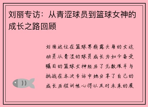刘丽专访：从青涩球员到篮球女神的成长之路回顾