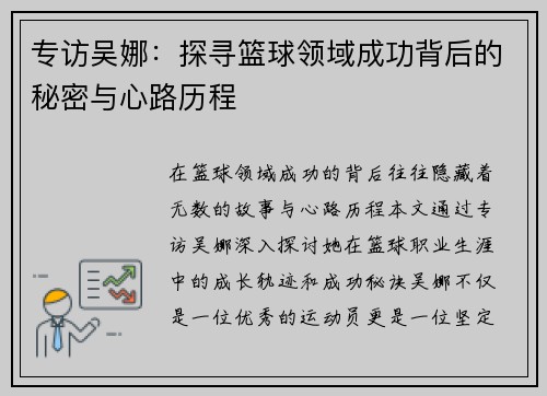 专访吴娜：探寻篮球领域成功背后的秘密与心路历程