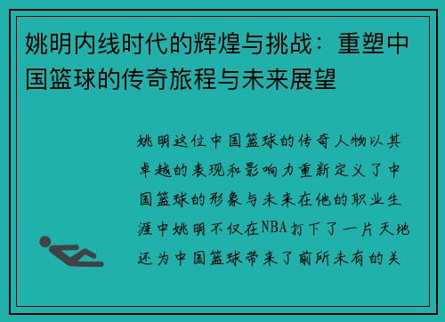 姚明内线时代的辉煌与挑战：重塑中国篮球的传奇旅程与未来展望