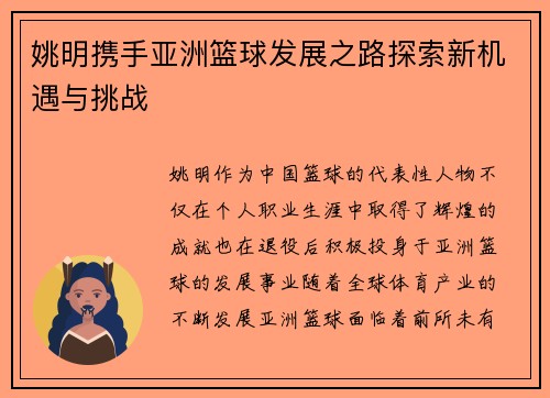 姚明携手亚洲篮球发展之路探索新机遇与挑战