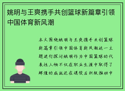 姚明与王爽携手共创篮球新篇章引领中国体育新风潮