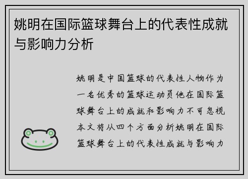 姚明在国际篮球舞台上的代表性成就与影响力分析