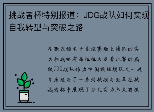 挑战者杯特别报道：JDG战队如何实现自我转型与突破之路