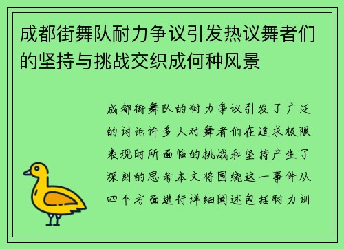 成都街舞队耐力争议引发热议舞者们的坚持与挑战交织成何种风景