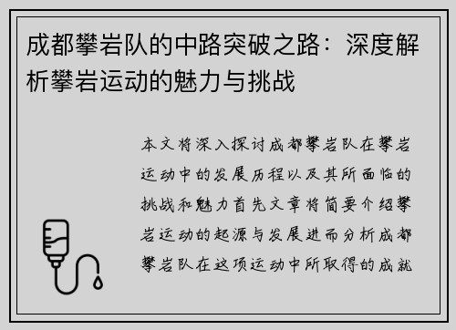 成都攀岩队的中路突破之路：深度解析攀岩运动的魅力与挑战