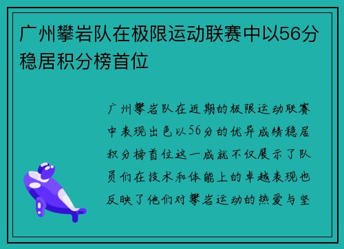广州攀岩队在极限运动联赛中以56分稳居积分榜首位