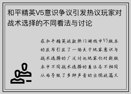 和平精英V5意识争议引发热议玩家对战术选择的不同看法与讨论