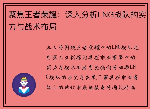 聚焦王者荣耀：深入分析LNG战队的实力与战术布局
