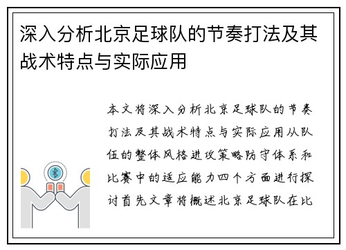 深入分析北京足球队的节奏打法及其战术特点与实际应用